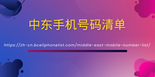 中东手机号码清单