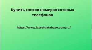 Купить список потребительских телефонных номеров,