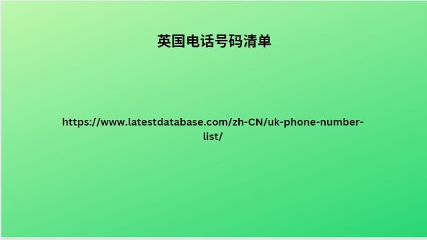 英国电话号码清单
