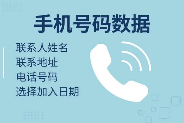 手机号码数据