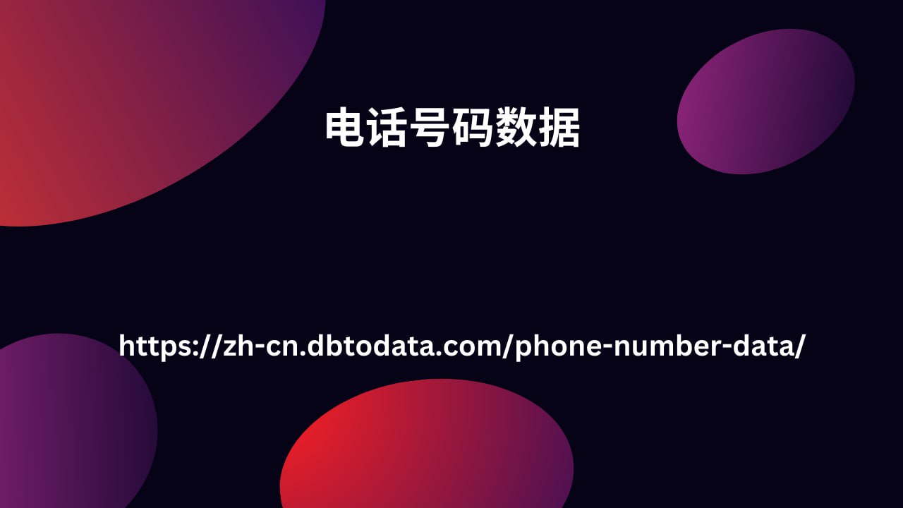  电话号码数据
