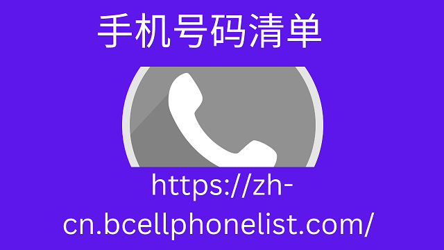 手机号码清单