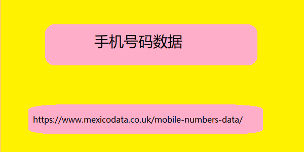 手机号码数据