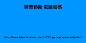 賽普勒斯 電話號碼