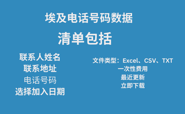 埃及电话号码数据​