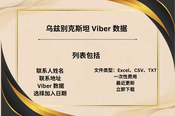 乌兹别克斯坦 Viber 数据