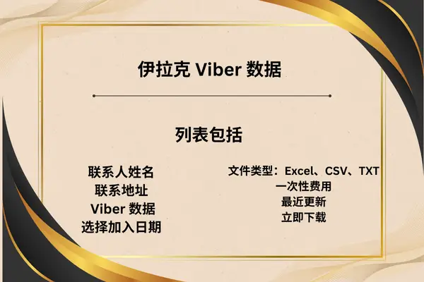 伊拉克 Viber 数据