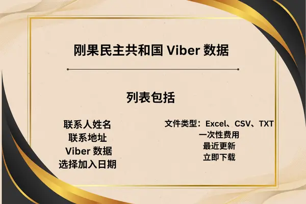 刚果民主共和国 Viber 数据