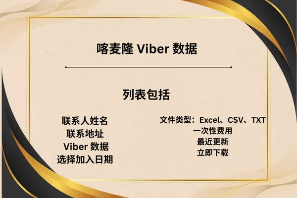 喀麦隆 Viber 数据