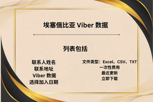 埃塞俄比亚 Viber 数据