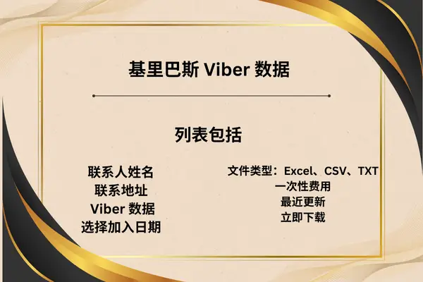 基里巴斯 Viber 数据