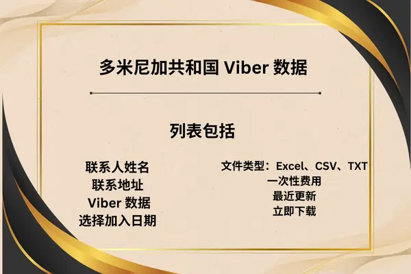 多米尼加共和国 Viber 数据