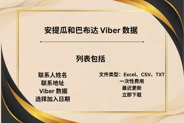 安提瓜和巴布达 Viber 数据
