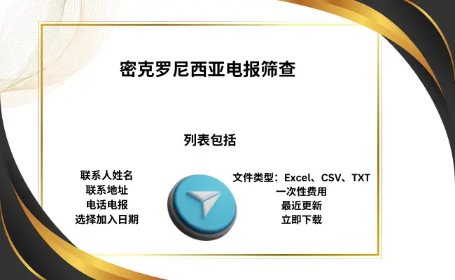 密克罗尼西亚电报筛查