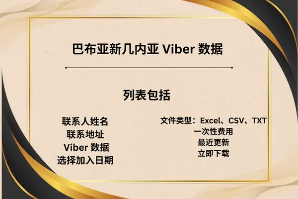 巴布亚新几内亚 Viber 数据
