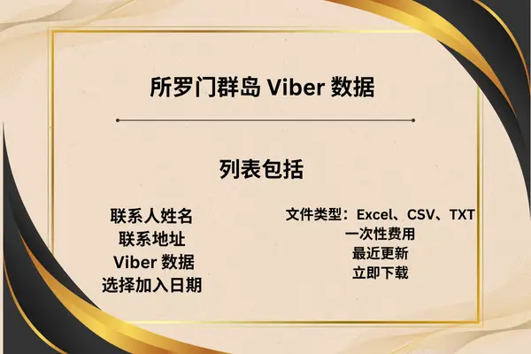 所罗门群岛 Viber 数据
