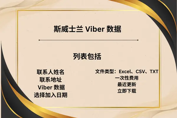 斯威士兰 Viber 数据