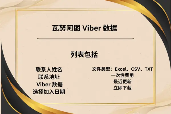 瓦努阿图 Viber 数据