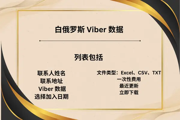 白俄罗斯 Viber 数据