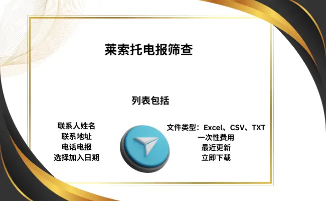 莱索托电报筛查