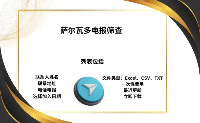 萨尔瓦多电报筛查