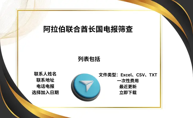 阿拉伯联合酋长国电报筛查
